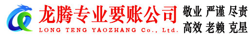 郁南龙腾追债公司